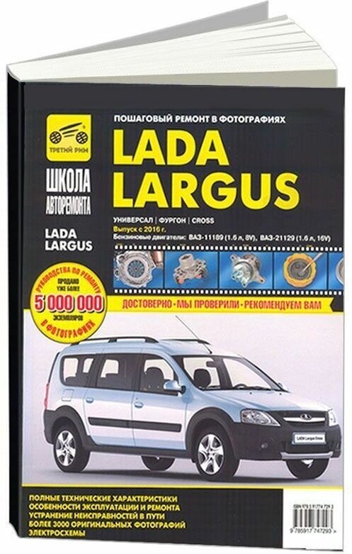 Книга Lada Largus с 2016, бензин, ч/б фото, цветные электросхемы. Руководство по ремонту и эксплуатации автомобиля. Третий Рим