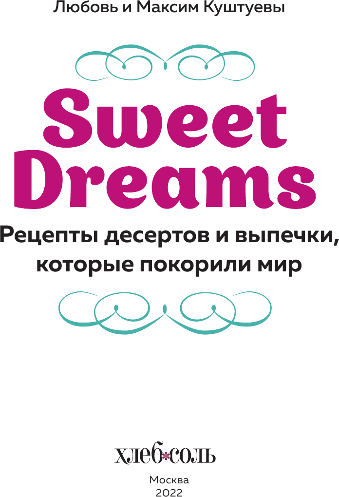Sweet Dreams. Рецепты десертов и выпечки, которые покорили мир - фото №18