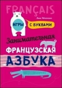 Занимательная французская азбука. Игры с буквами - фото №11