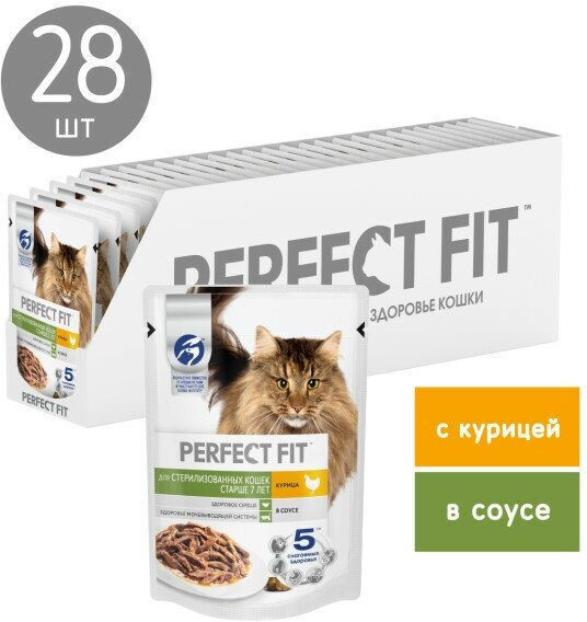 Perfect Fit пауч для стерилизованных кошек старше 7 лет (кусочки в соусе) Курица, 75 г. упаковка 28 шт