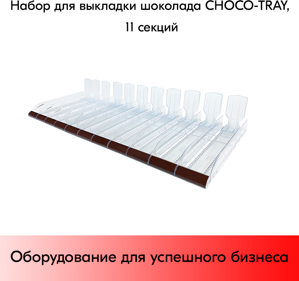 Набор из 11 лотков для выкладки плиточного шоколада CHOCO-TRAY-SET-11