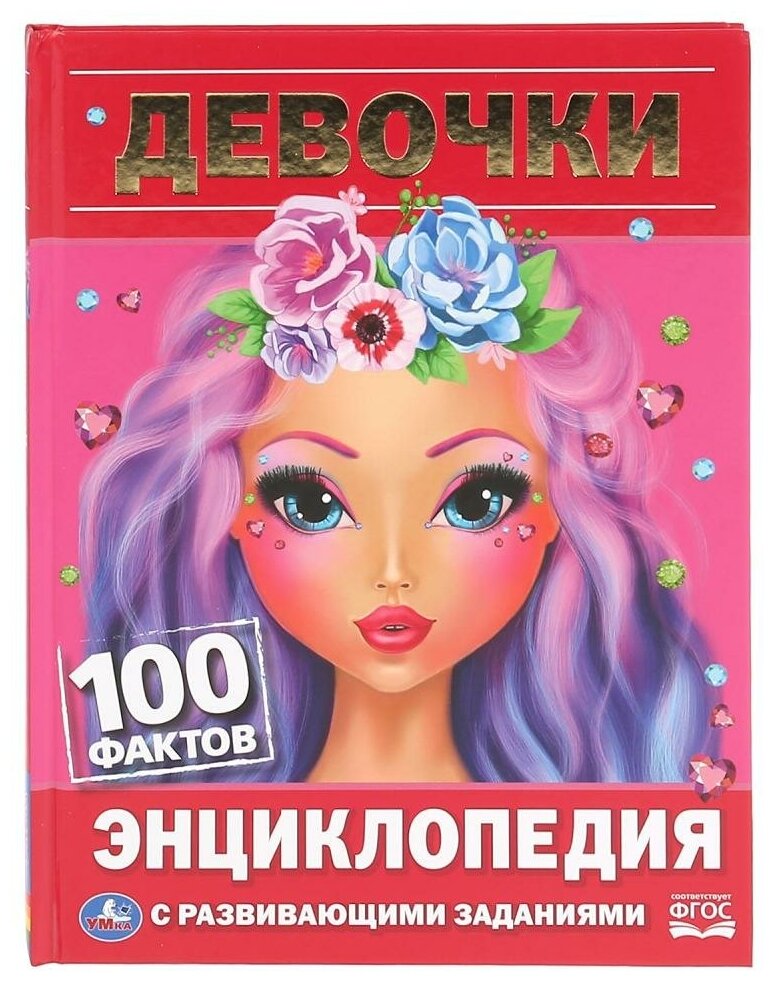 "УМКА". ДЕВОЧКИ. 100 ФАКТОВ (ЭНЦИКЛОПЕДИЯ С РАЗВИВАЮЩИМИ ЗАДАНИЯМИ А5). 165Х215ММ в кор.22шт - фото №1