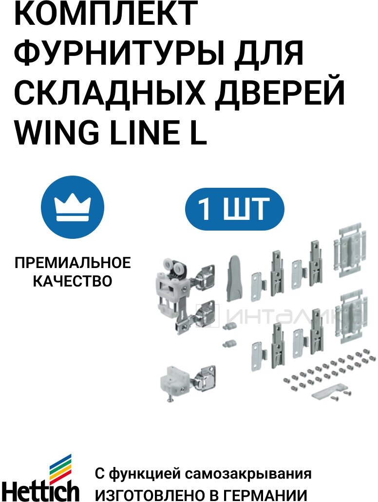 Комплект фурнитуры для складных дверей HETTICH Wing Line L Германия 50 кг/дверь правое открывание 1 комп.