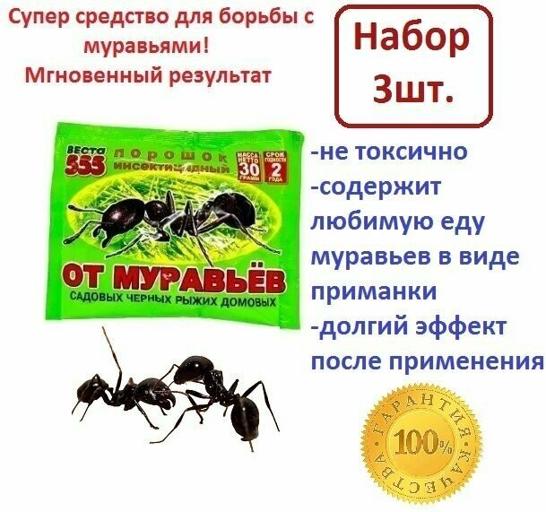 Средство отрава порошок ловушка от муравьёв набор 3 штуки Веста-555 30гр