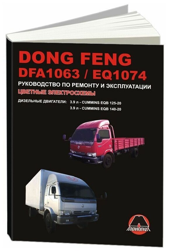 Книга Dong Feng DFA 1063, EQ 1074 дизель, цветные электросхемы. Руководство по ремонту и эксплуатации грузового автомобиля. Монолит