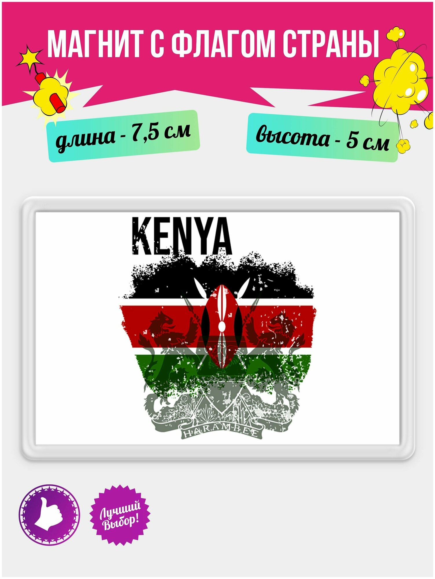 Магнит на холодильник с рисунком Флаг Кении. Магнитик на доску с рисунком из акрила на подарок - фотография № 1