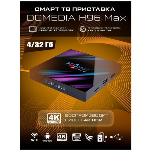ТВ-приставка DGMedia H96 Max 4/32 Gb, Android 4K, черный/голубой/фиолетовый