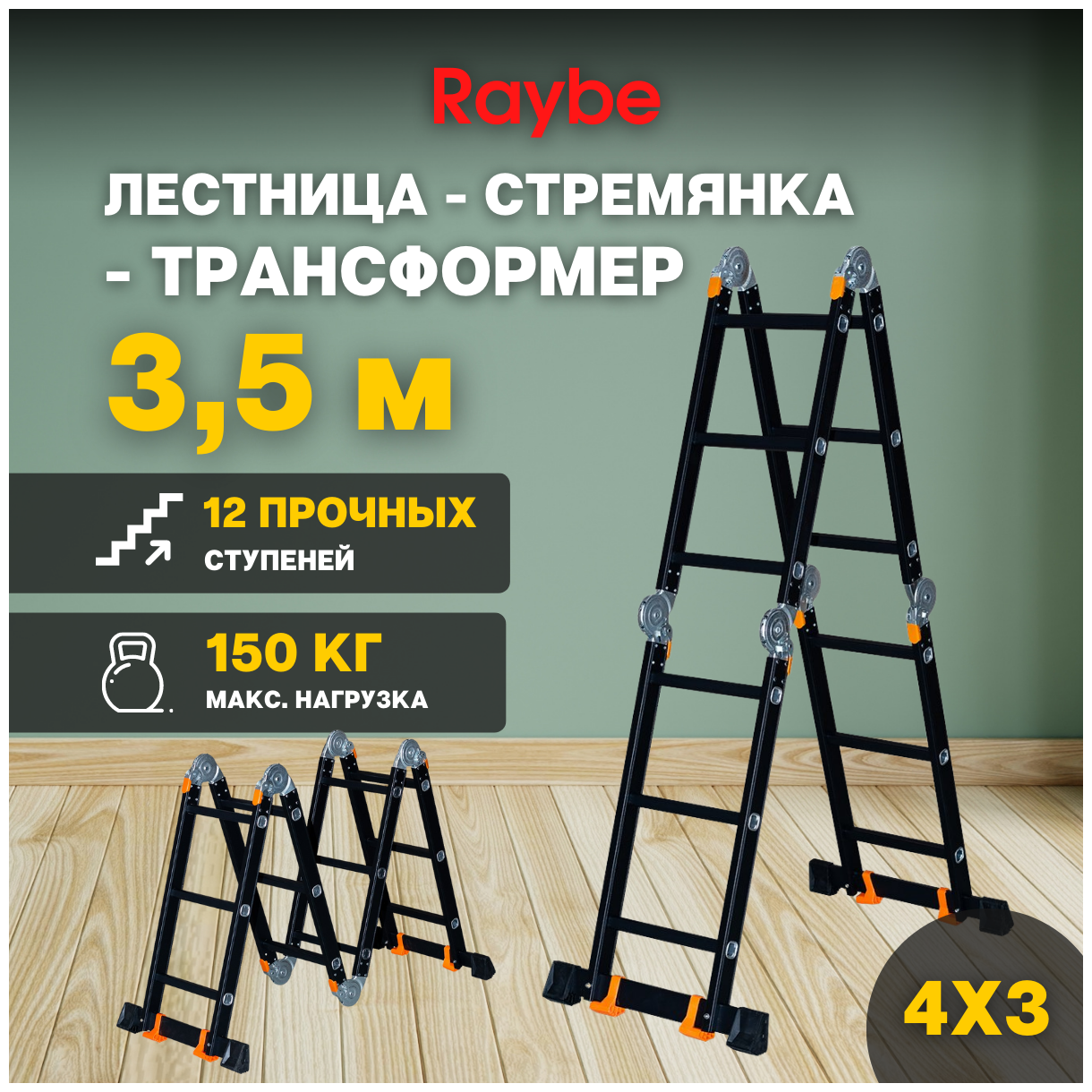 Лестница-стремянка 4х3 трансформер алюминиевая Raybe RTK350 35м