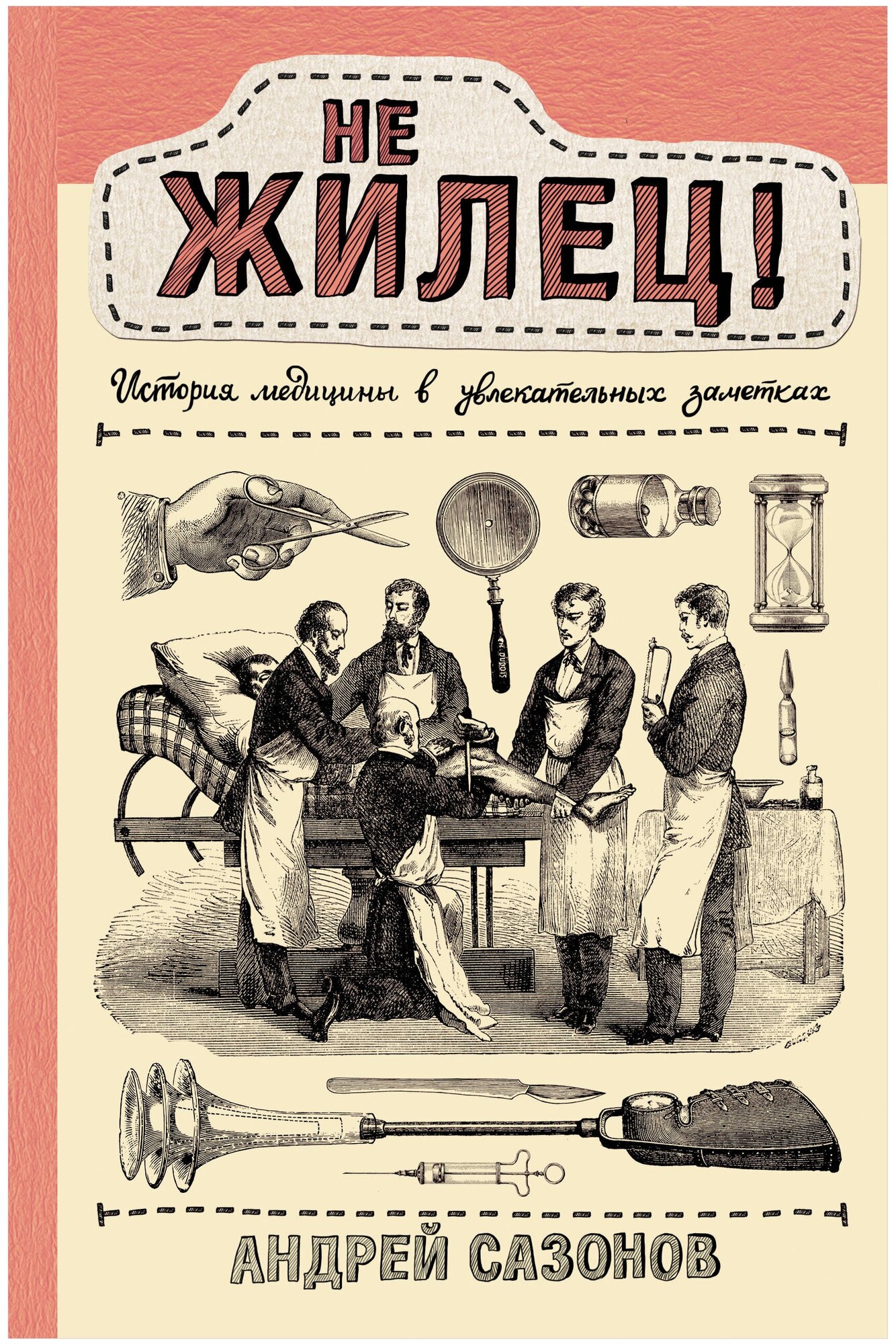 Сазонов А. "Не жилец! История медицины в увлекательных заметках"