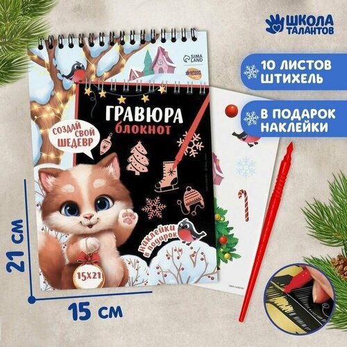 Блокнот-гравюра Новогодний котик, 10 листов + лист наклеек