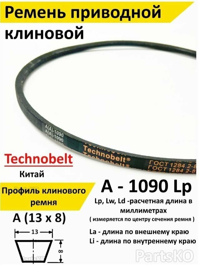 Ремень приводной A 1090 LP клиновой Technobelt A(A)1090/ Клиновидный. Для привода шнека, снегоуборщика, мотоблока, культиватора, мотокультиватора, станка, подъемника. Не зубчатый