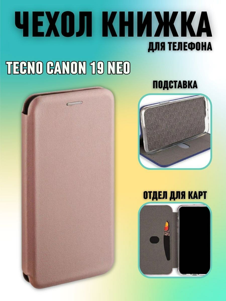 Чехол книжка Tecno Camon 19 Neo розовое золото