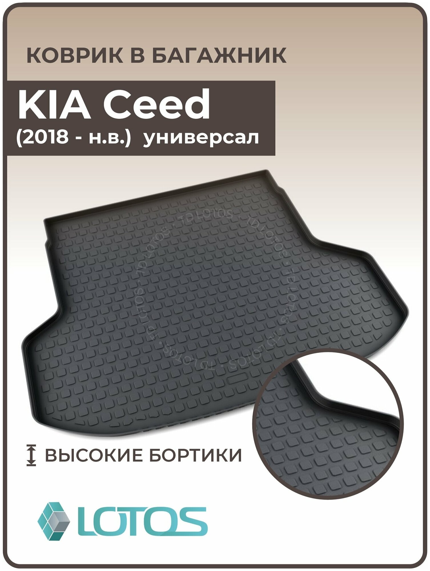 Mile / Ковер в багажник резиновый KIA Ceed универсал (2018-н. в.) / Коврики автомобильные Киа Сиид