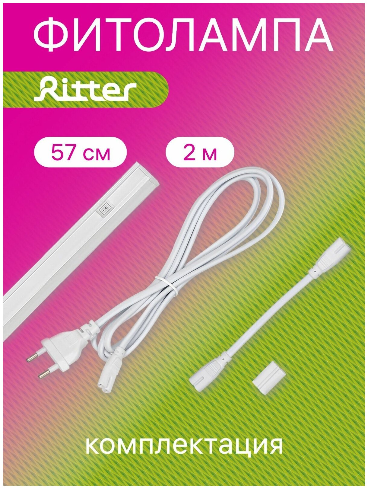 Cветильник для растений Ritter Т5 10 Вт, 13,5 mol/s, провод с вилкой 2м, универсальный для присосок/ .