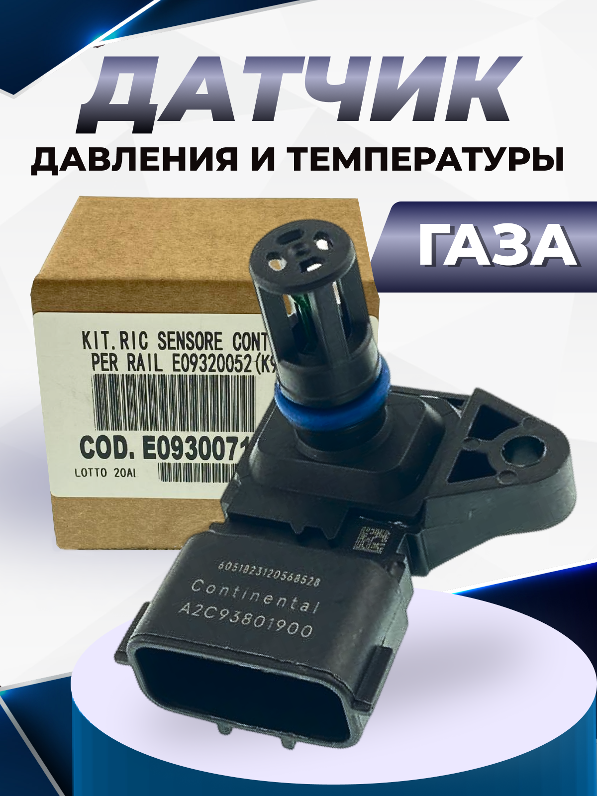 Датчик давления и температуры газа для ГАЗель заводское ГБО Continental 5WК96841