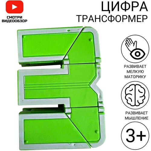 Цифра трансформер 3