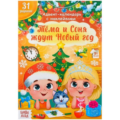 Книжка с наклейками «Адвент- календарь. Тёма и Соня ждут Новый год», 20 стр. книжка с наклейками адвент календарь тёма и соня ждут новый год 20 стр