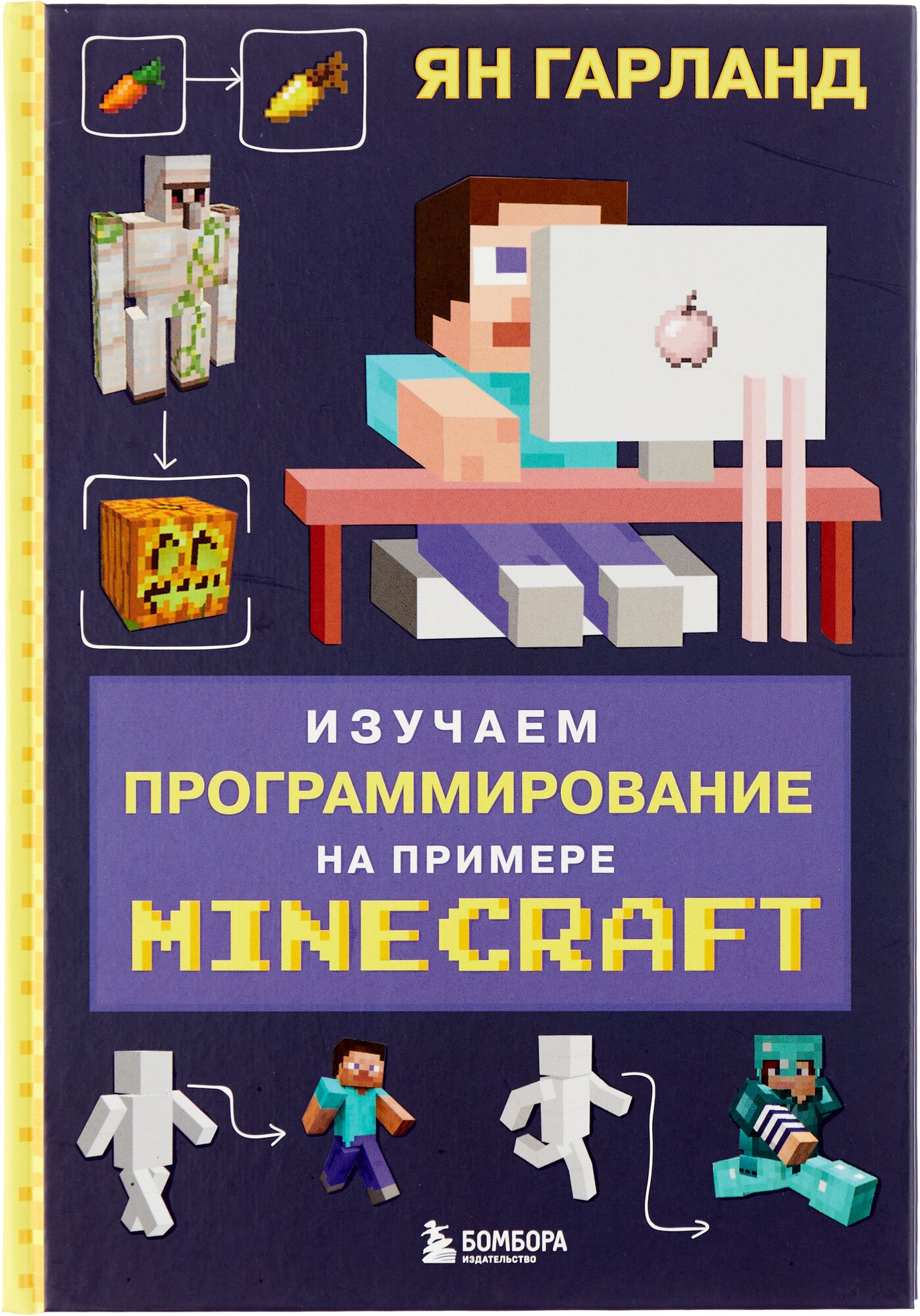 Изучаем программирование на примере Minecraft - фото №1