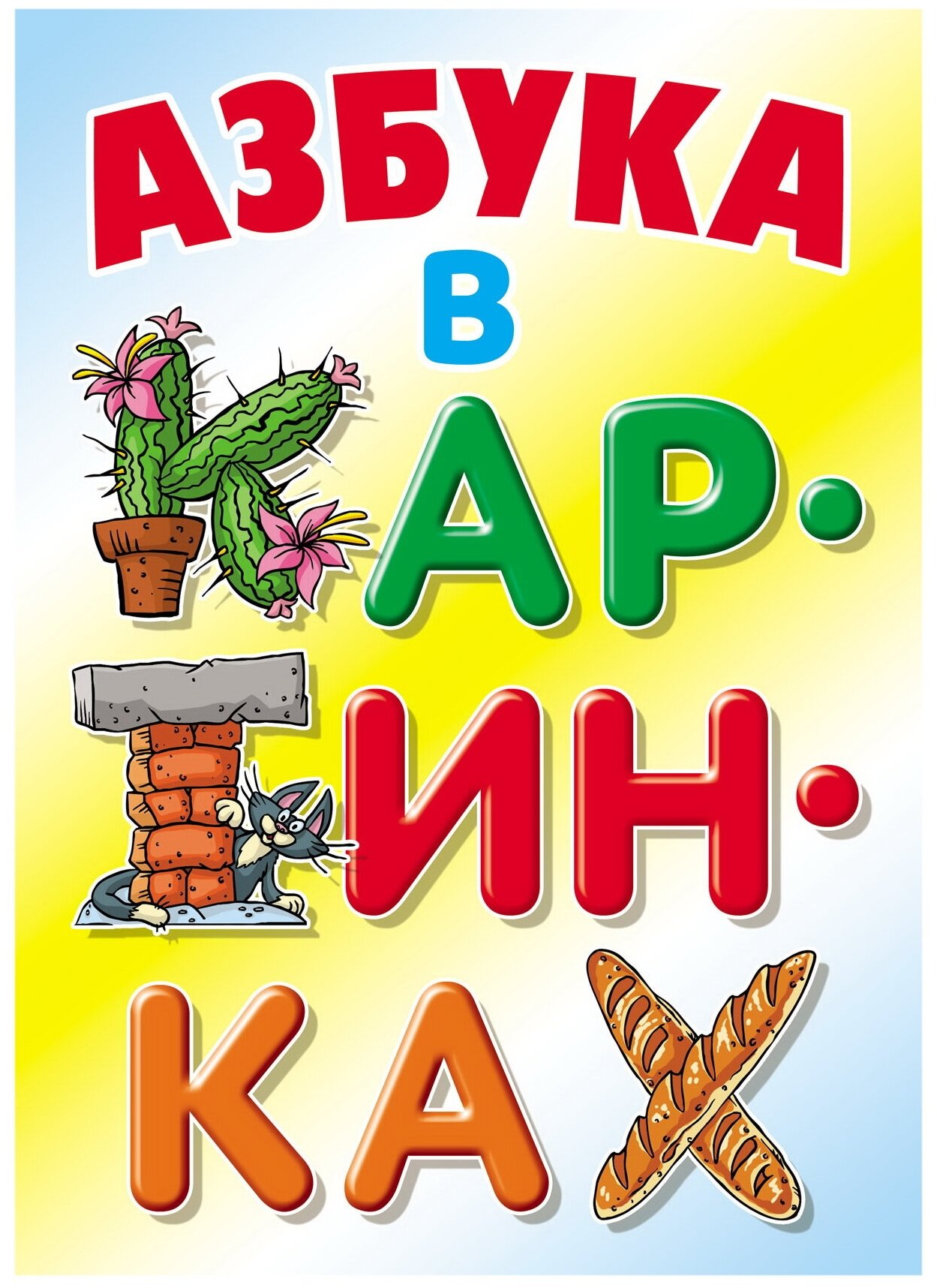 Азбука в картинках (Лясковский Виктор Леонидович) - фото №1