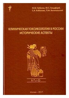 Хубутия М. Ш, Гольдфарб Ю. С, Кабанова С. А. "Клиническая токсикология в России. Исторические аспекты"