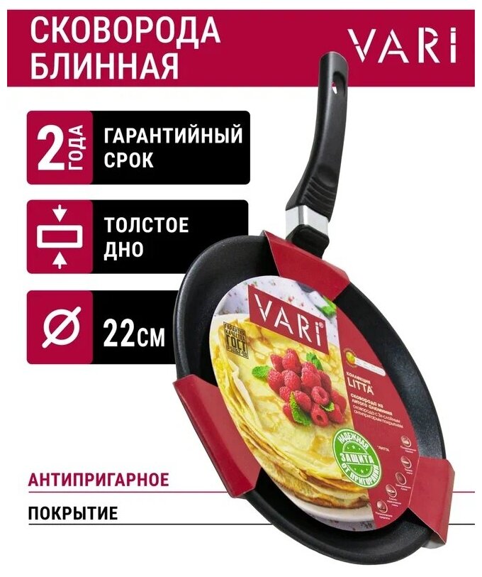 Сковорода блинная VARI "LITTA" литая, с антипригарным покрытием, D22 см