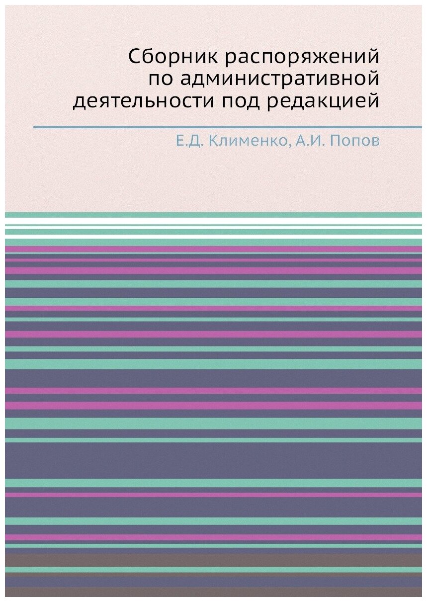 Книга Сборник распоряжений по административной деятельности под редакцией - фото №1