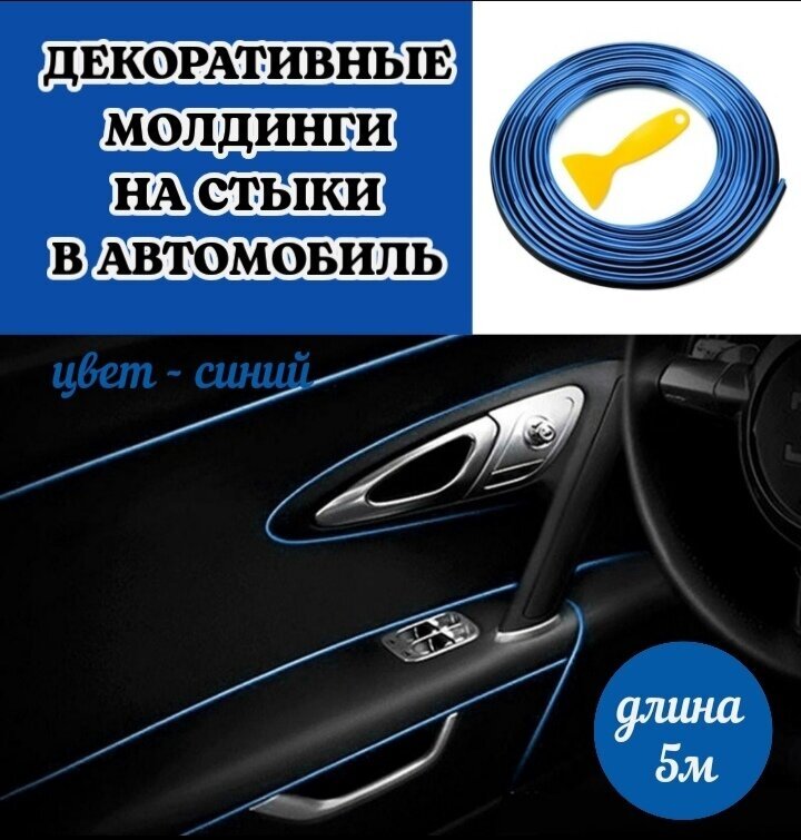 Декоративные накладки на стыки в автомобиль, молдинг лента в салон авто синий 5м