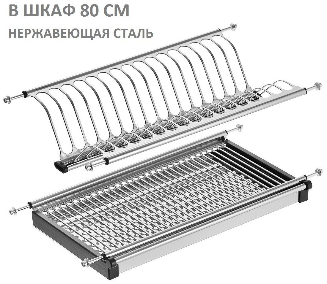 Сушилка для посуды в шкаф 800 мм нержавеющая сталь 765х26 см