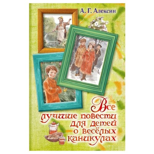 Алексин А.Г. Все лучшие повести для детей о весёлых каникулах. Вся детская классика