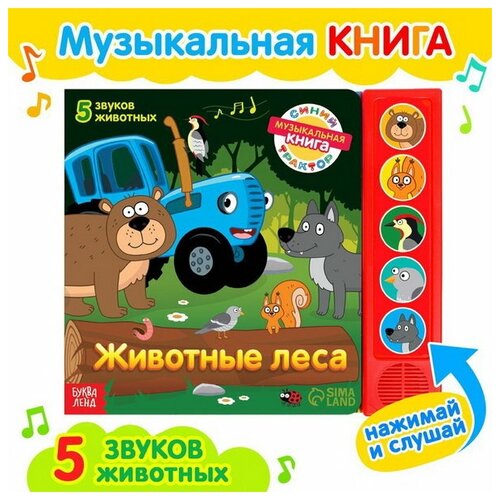 Книжка с музыкальным чипом Животные леса