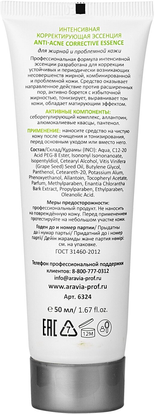 Интенсивная корректирующая эссенция ARAVIA PROFESSIONAL для жирной и проблемной кожи Anti-Acne Corrective Essence, 50 мл