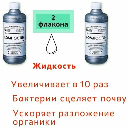 Компостин 0,5л 2 шт компостин 6 шт по 0 5л мягкий ускоритель созревания компоста гуми оми удобрение водорастворимый концентрат набор для разложения органики