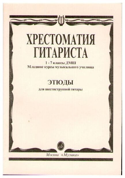 15315МИ Хрестоматия гитариста. 1-7 кл. ДМШ, мл. курсы муз. уч. Этюды, Издательство "Музыка"