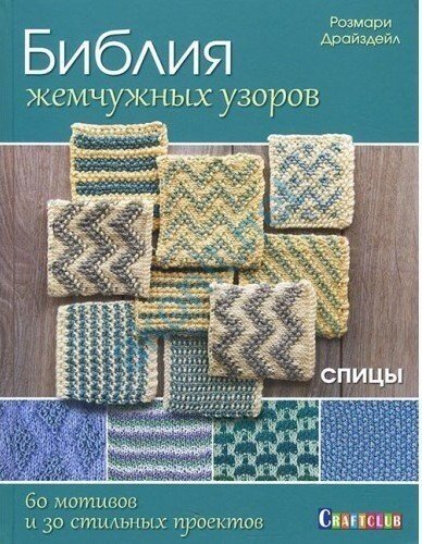 Библия жемчужных узоров. 60 мотивов и зо стильных проектов. Спицы