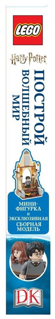 LEGO Harry Potter. Построй волшебный мир (+ набор из 101 элемента) - фото №3