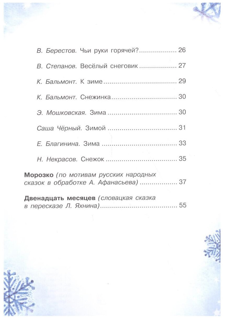 С Новым годом! Стихи и сказки для детей - фото №3