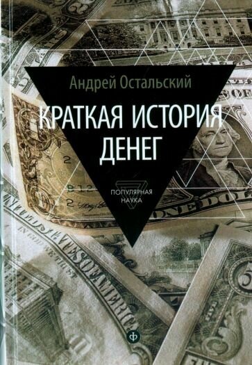 Андрей остальский: краткая история денег. откуда они взялись? как работают? как изменятся в будущем