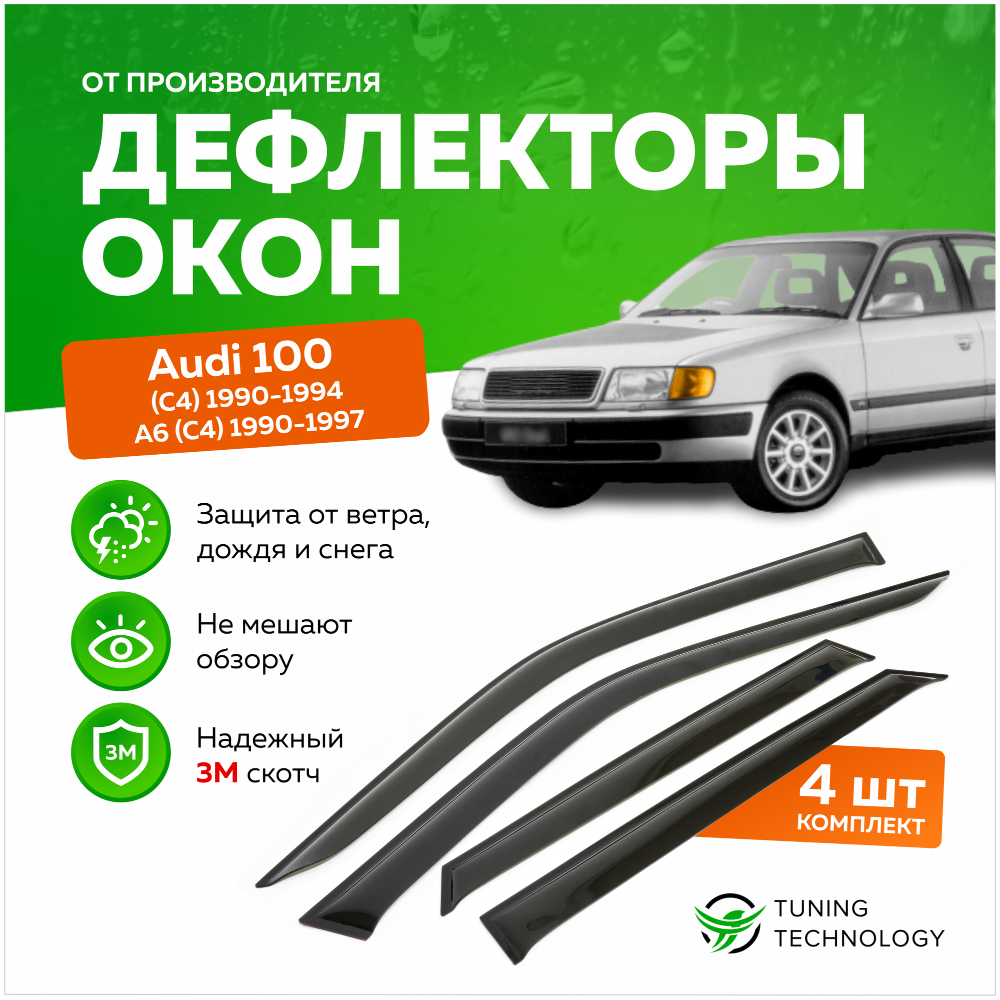 Дефлекторы боковых окон Audi (Ауди) 100 (C4) 1990-1994, A6 (C4) 1990-1997, седан, ветровики на двери автомобиля, ТТ