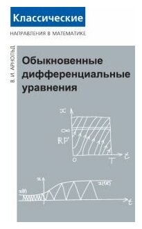 Обыкновенные дифференциальные уравнения - фото №1