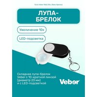 Лупа-брелок Veber 1062 10х, 25мм складная с подсветкой