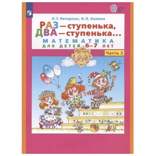 Раз-ступенька, два-ступенька в 2-х частях. Часть 2 Математика для детей 6-7 лет. ФГОС до.