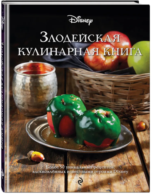 Злодейская кулинарная книга