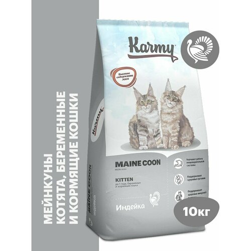 Сухой корм KARMY Maine Coon для беременных и кормящих кошек и котят в возрасте до 1 года Индейка 10кг