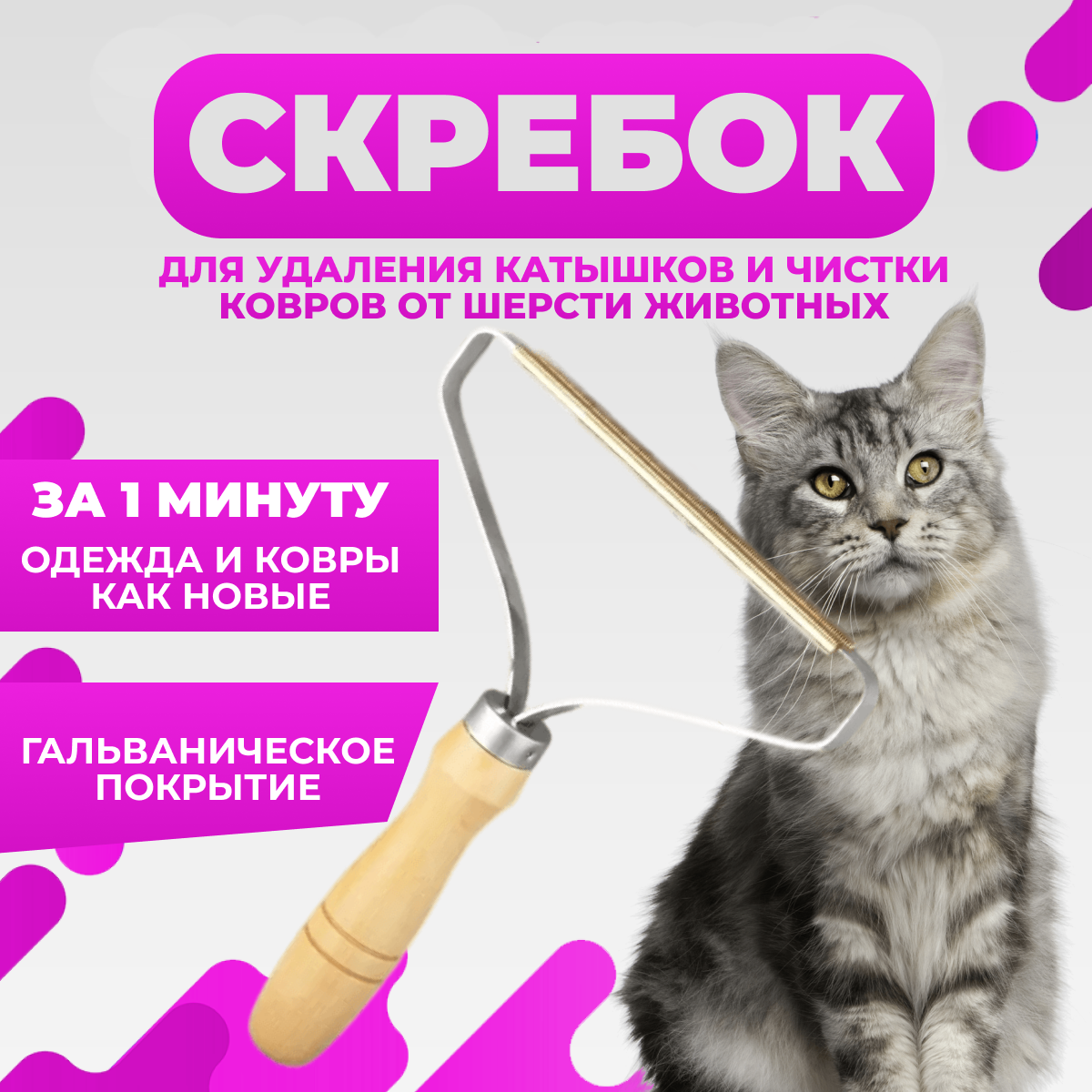 Скребок-щётка для удаления, снятия,чистки катышек, ворса, шерсти, сбора волос.