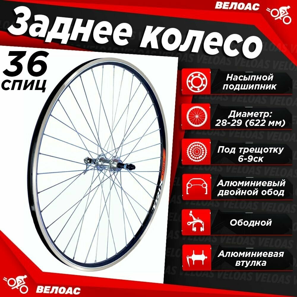 Колесо для велосипеда заднее 28-29" TRIX алюминиевый двойной обод втулка: алюминиевая под ободной тормоз для трещотки 6-8 ск.