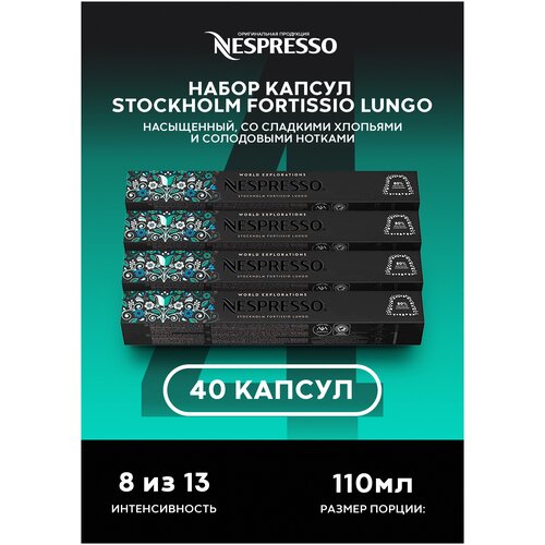 Оригинальные капсулы StockholmFortissio Lungo для кофемашины неспрессо Original, набор 4уп.