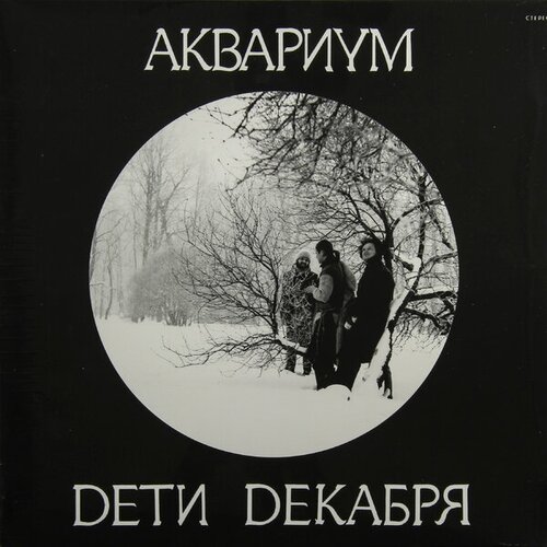 аквариум дети декабря lp щетка для lp brush it набор Виниловая пластинка аквариум - дети декабря