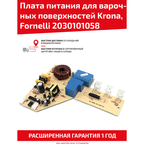 Плата питания для индукционных варочных поверхностей Krona, Fornelli 2030101058