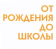 ОТ РОЖДЕНИЯ ДО ШКОЛЫ