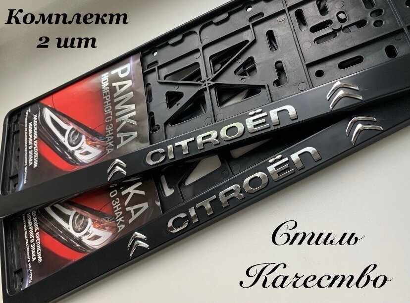 Рамка номерного знака для автомобиля ситроен (CITROEN) черная 2 ШТ